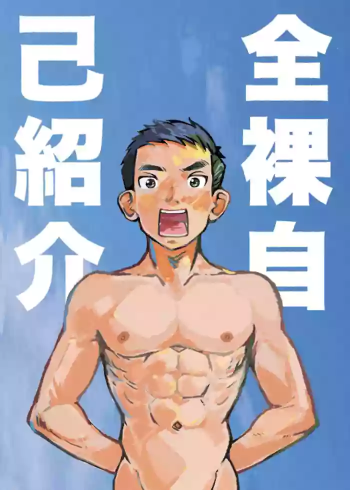 [Kune Kune Project (Kune)] Zenra Jiko Shoukai | Stark Naked Self Introduction [English] [MTL] cover