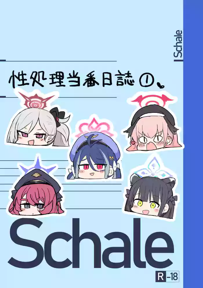 [Lolikko Daisuki Club] Schale Seishori Touban Nisshi 1 (Blue Archive) [English] [Digital] cover