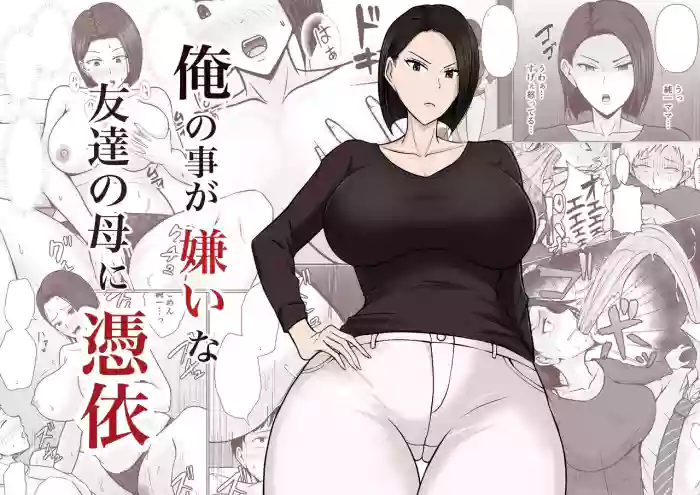 [Takino Mishin] Ore no koto ga Kiraina Tomodachi no Haha ni Hyoui | I Possessed My Friend's Mom, Who Hates Me [English] cover