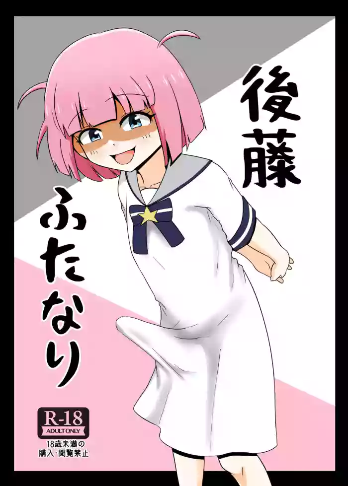 [Seiki no Hero (Ennjouji Kakeru)] Gotou Futanari (Bocchi the Rock!) [English] [Keeez Translations] [Digital] cover