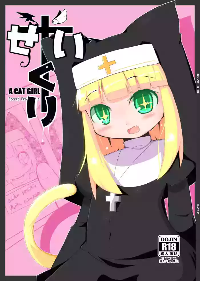 [Manpuchi (Nekodel)] Seikuri Neko Hen - A Cat Girl Sacred Prostitute [English] [Iulius] [Digital] cover