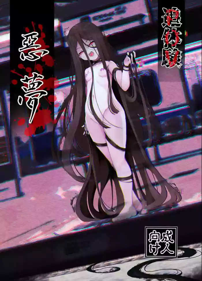 [Manpuchi (Nekodel)] Tsuitaiken <POV> Akumu | Vicarious Nightmare [English] [Translatoranon] [Digital] cover