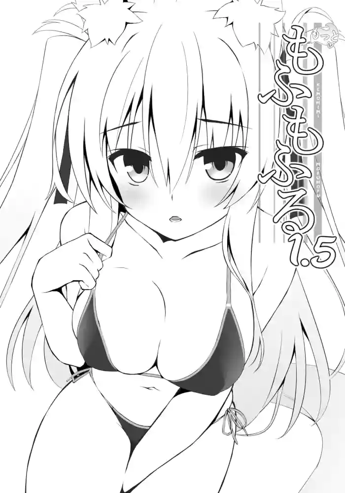 [Nodomaru Biyori (Yuzuka)] Motto Mofumofuru 1.5 (Motto Mofumofuru Soushuuhen) [English] [Digital] cover