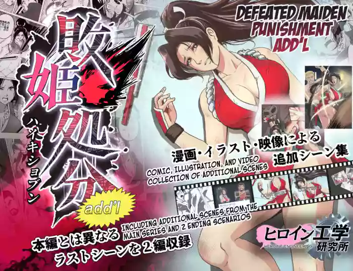 [Heroine Engineering (TAREkatsu)] Haiki Shobun Shiranui Mai No.2 add'l Route B (Fatal Fury) [English] [Kuraudo]