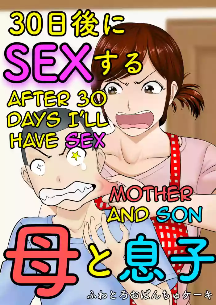 [Fuwatoro Opanchu Cake] 30-nichi go ni SEX suru ~Haha to Musuko~|After 30 Days I'll Have Sex ~Mother and Son~[English][Amoskandy] cover
