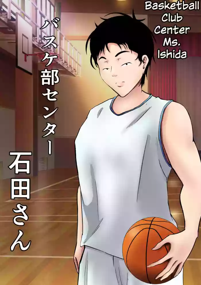 [Pentacle (Shimipan)] Baske-bu Center Ishida-san | Basketball Club Center Ms. Ishida [English] cover