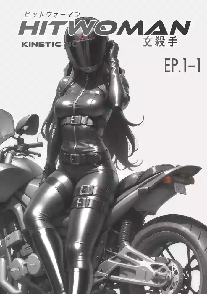 [卑鄙的外乡人nu] hitwoman女杀手EP1.1-1.2 cover