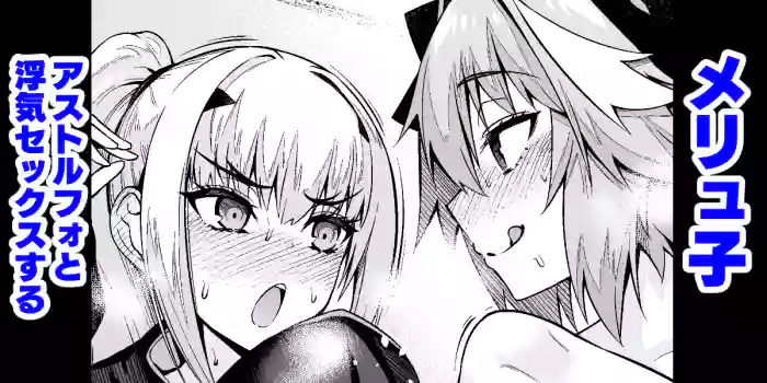 [Ankoman] Melu-ko Astolfo to Uwaki Sex Suru (Fate/Grand Order) [English] [hardcase8translates] cover