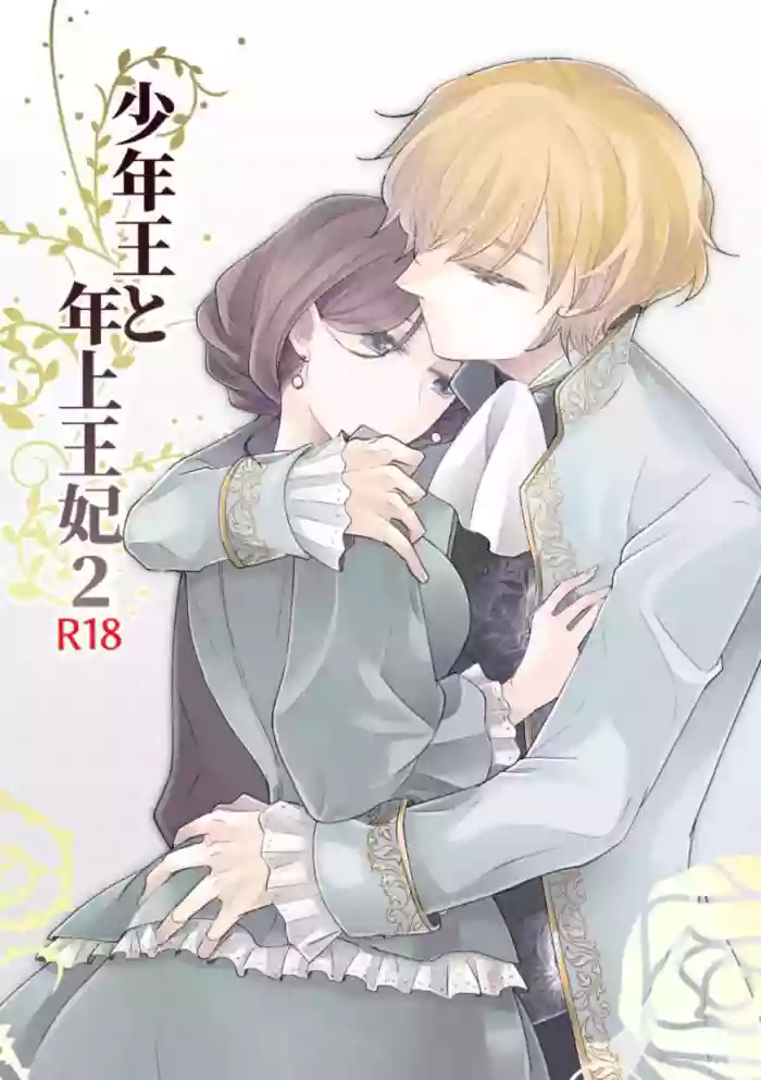 [Guzunoro. (Arishiro Ichiya)] Shounen Ou to Toshiue Ouhi 2 | The Boy King and His Older Queen 2 [English] [ADTL] cover