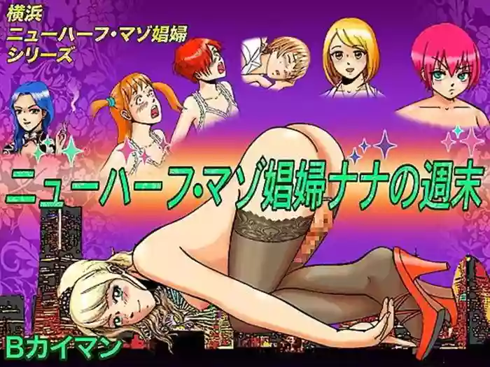 [B Kaiman] Newhalf Maso Shoufu Nana Shuumatsu | Nana's Weekend [English] [itsy bitsy tiny clitty] cover