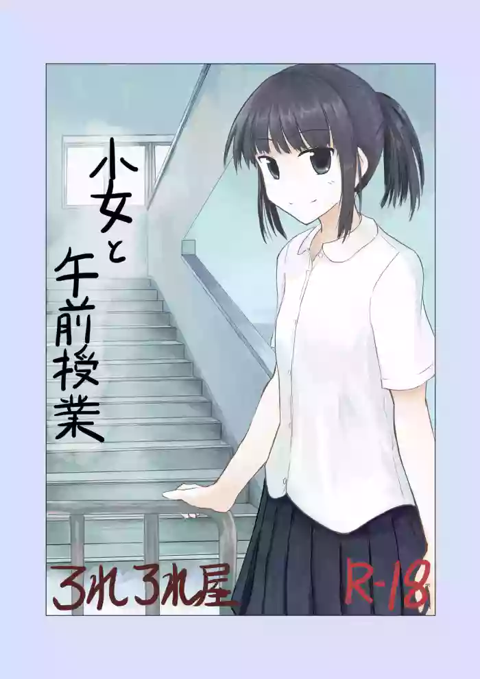 [Rorerore-ya (Roreru)] Shoujo to Gozen Jugyou | Girl and Morning Class [English] cover