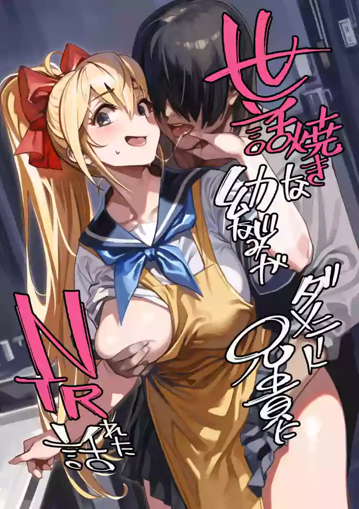 (C102) [Dokudami (Okita Ababa)] Sewayaki na Osananajimi ga Dame Neet Aniki ni NTRreta Hanashi [Edit] [English] [Machine Translated] cover