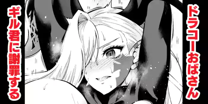 [Ankoman] Draco Oba-san, Gil-kun ni Shazai suru (Fate/Grand Order) [English] [hardcase8translates] cover