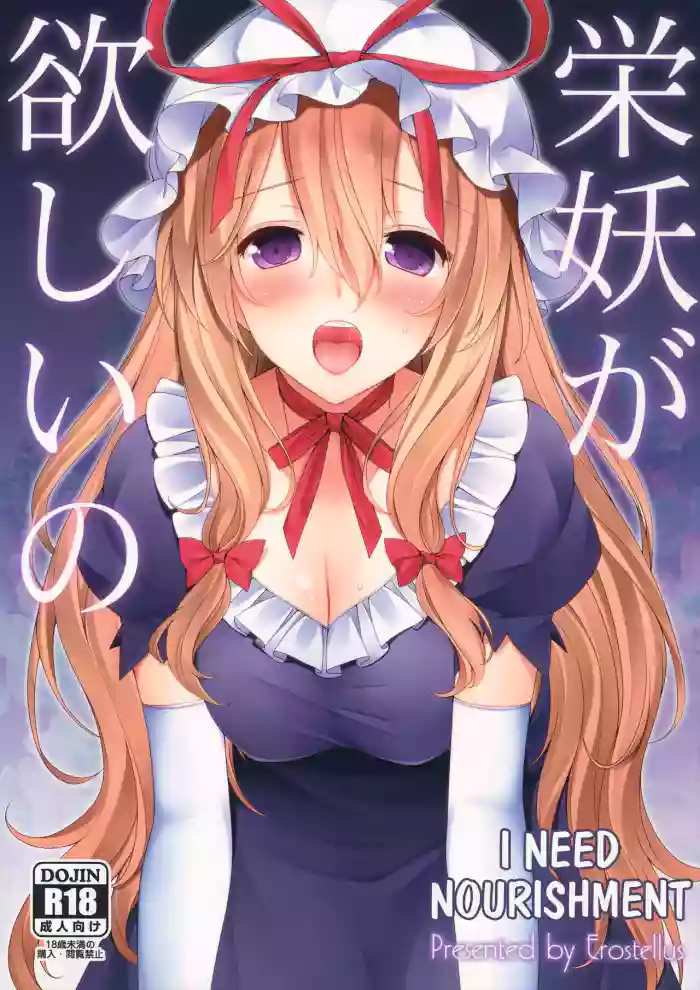(Reitaisai 11) [Erostellus (Miel)] Eiyou ga Hoshii no (Touhou Project) [English] [Kuraudo] cover