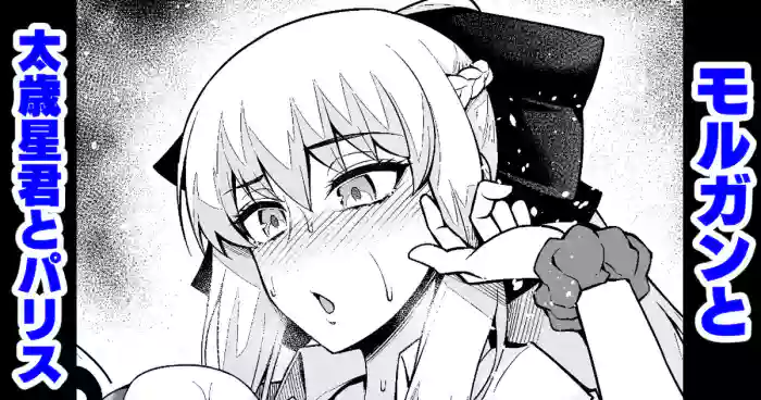 [Ankoman] Morugan to taisaiseikun to parisu [English] [hardcase8translates] cover
