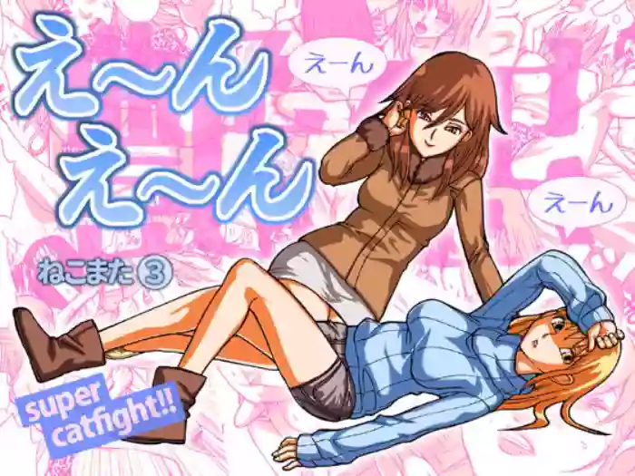 [Nekomajin] En En - super catfight!! [English] cover