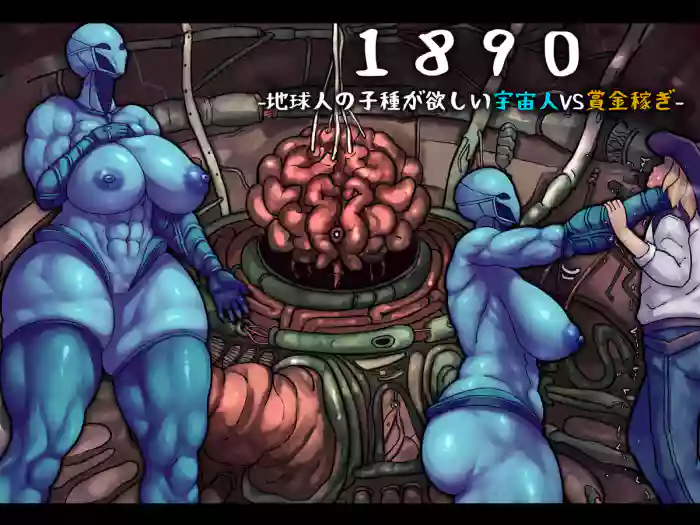 [Jingai Lab] 1890 -Chikyuujin no Kodane ga Hoshii Uchuujin VS Shoukin Kasegi- [English] [saku] cover