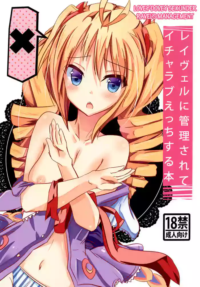 [Golden complex (Seuma)] Ravel ni Kanri Icha Love Ecchi Suru Hon | Lovey-Dovey Sex Under Ravel's Management (High School DxD) [English] [EHCOVE] [Digital] cover