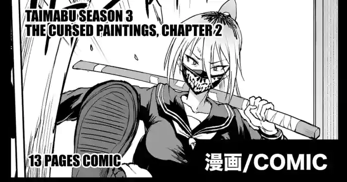 [Fan no Hitori] Taimabu S3 Noroi no Kaiga Hen 2 | Taimabu Season 3 Taimabu The Cursed Paintings, Chapter 2 [English] [Kuraudo] cover