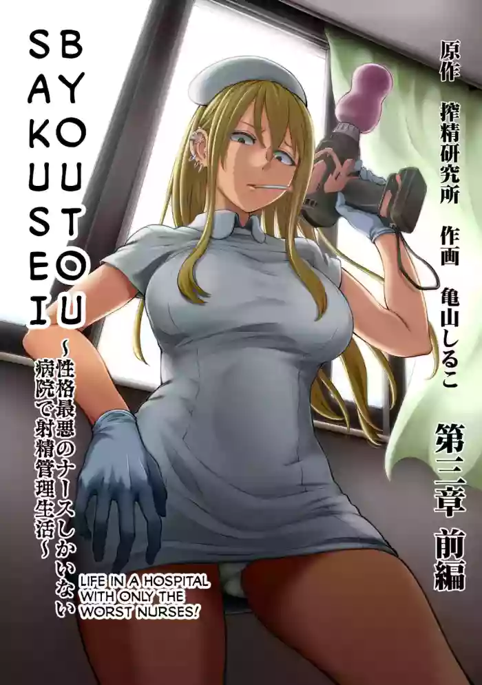 [Kameyama Shiruko] Sakusei Byoutou ~Seikaku Saiaku no Nurse shika Inai Byouin de Shasei Kanri Seikatsu~ Ch. 3 Kouhen _ Life in a Hospital With Only the Worst Nurses! Ch. 3 (COMIC Ananga Ranga Vol. 80) [English] cover