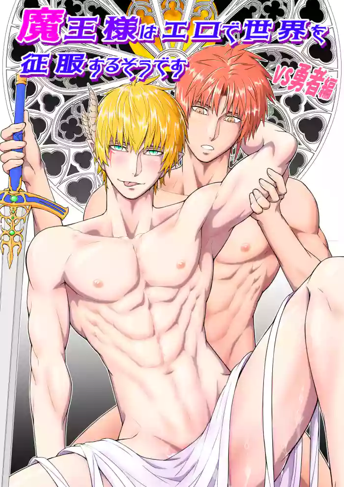 [Pink Shark] Maou-sama wa Ero de Sekai o Seifuku Suru sou desu -VS Yuusha Hen- | It seems that the Demon Lord will conquer the world with eroticism -VS Hero Edition- [English] cover