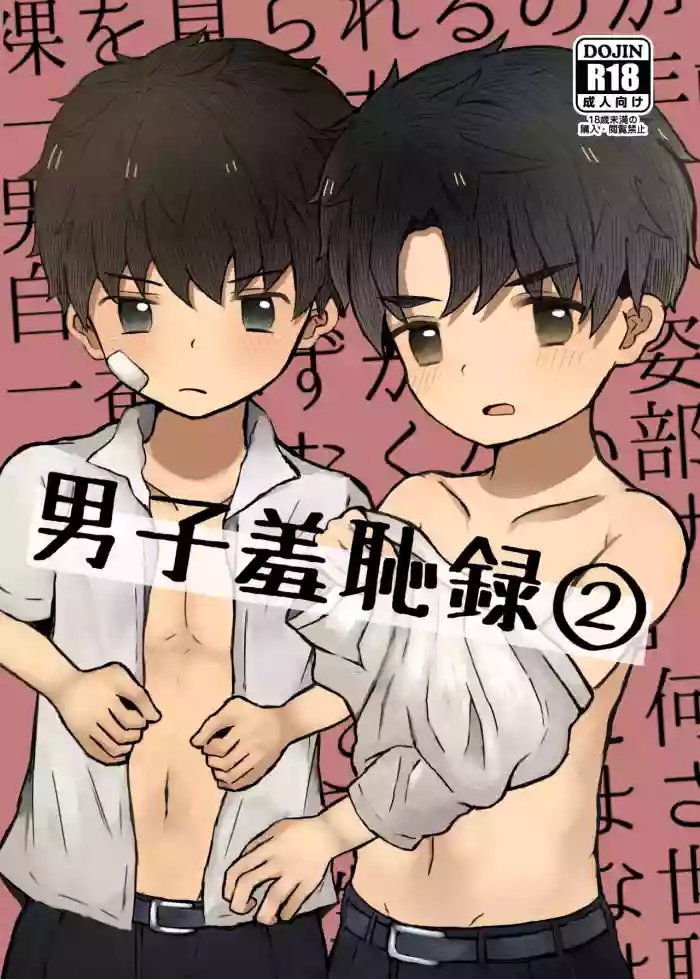 [Rara Youyou (Nene Rakuraku)] Danshi Shuuchi Roku 2 [English] [MTL] [Digital] cover