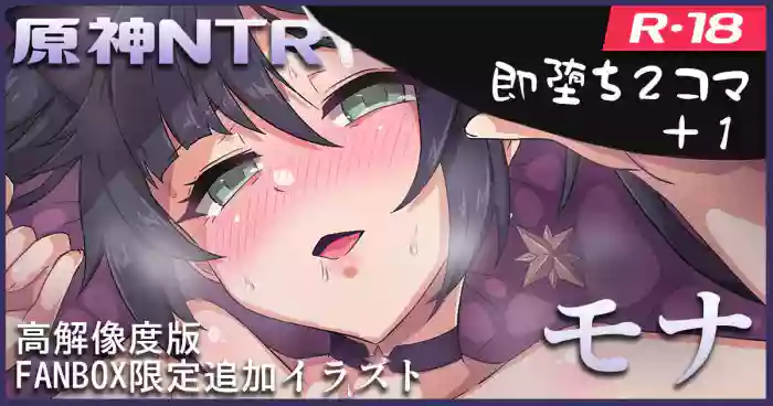 [Nine (KA-9)] Genshin NTR: Mona (Genshin Impact) [English] cover