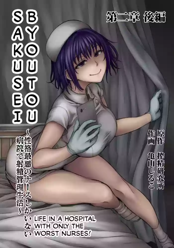 [Kameyama Shiruko] Sakusei Byoutou ~Seikaku Saiaku no Nurse shika Inai Byouin de Shasei Kanri Seikatsu~ Ch. 2 Kouhen | Life in a Hospital With Only the Worst Nurses! Ch. 2.5 (COMIC Ananga Ranga Vol. 77) [English] [Calidity] cover