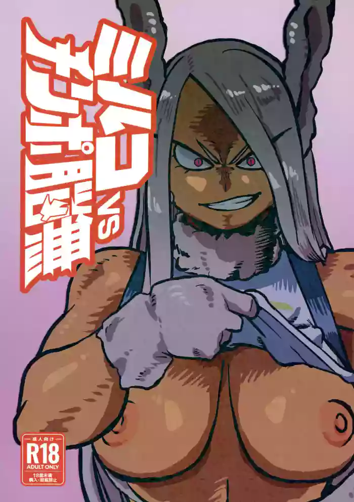 (C99) [Pin to Kite Jigoku (Dance Eiki)] Mirko vs Chinpo Nounashi | Mirko vs Dick Noumu (Boku no Hero Academia) [English] {Doujins.com} cover
