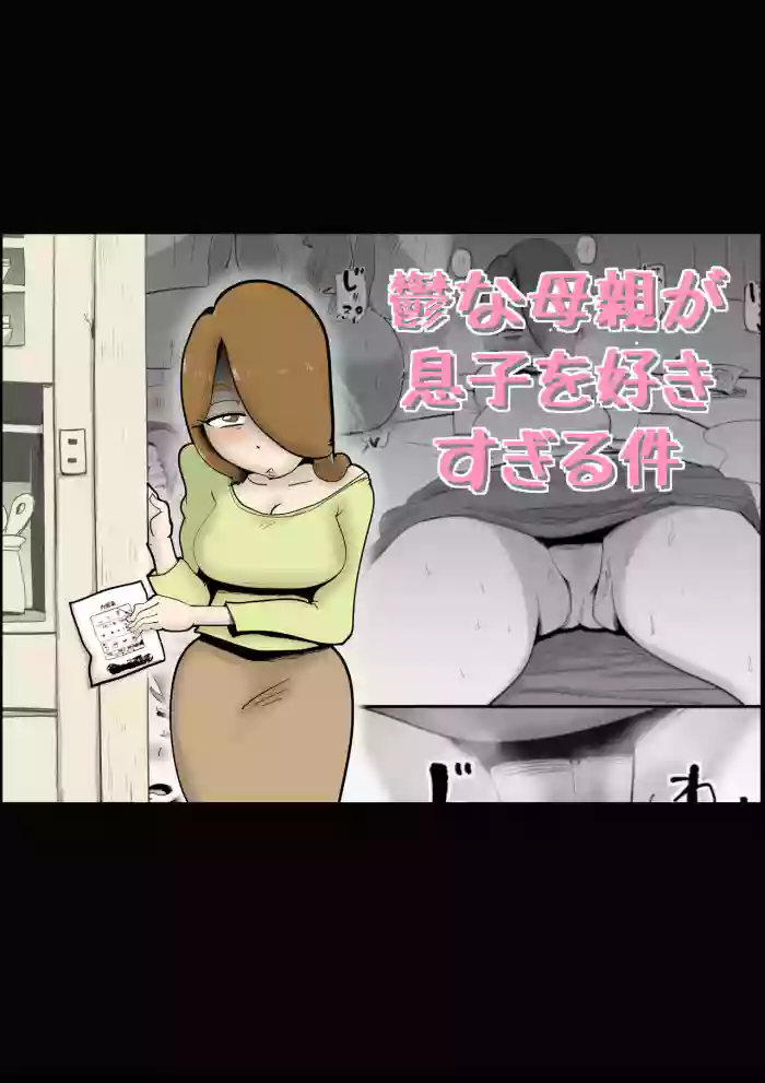 [kazum] Utsu na Hahaoya ga Musuko o Suki Sugiru Ken | A Depressed Mother Loves Her Son Too Much [English] [UniversalPie] cover