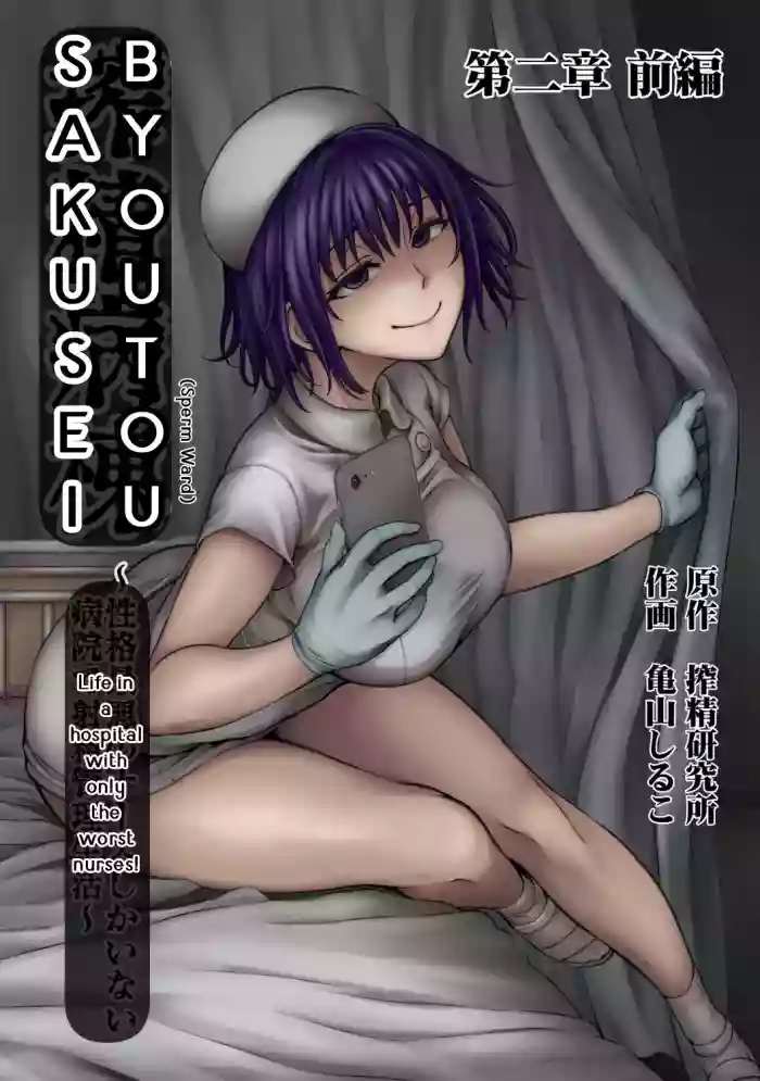 [Kameyama Shiruko] Sakusei Byoutou ~Seikaku Saiaku no Nurse shika Inai Byouin de Shasei Kanri Seikatsu~ Ch. 2 Zenpen | Life in a hospital with only the worst nurses Ch. 2 (COMIC Ananga Ranga Vol. 76) [English] [Calidity] cover