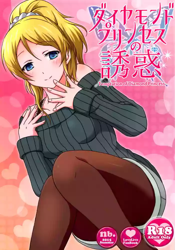 (C88) [nb. (Poruporu)] Diamond Princess no Yuuwaku - Temptation of Diamond Princess (Love Live!) [English] [head empty] cover