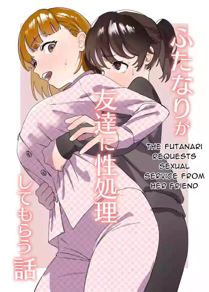 [Ekogi] Futanari ga Tomodachi ni Seishori shite morau Hanashi | A Futa Friend In Sexual Need Is A Fuckbuddy Friend Indeed [English] [Mango Kamen] cover
