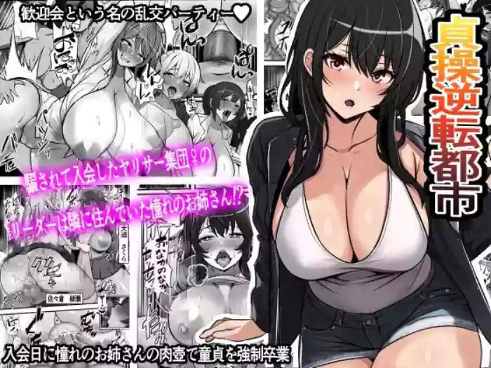 [Furitendou] Teisou Gyakuten Toshi Damasarete Nyuukai Shita YariCir Shuudan no Leader ga Dou Mitemo Hatsukoi no Onee-san nano daga | Reverse Chastity City ~The Leader of a Fuckclub That Tricked Me Into Joining Seems to Be a Virgin~ [English] [Solid Rose] cover