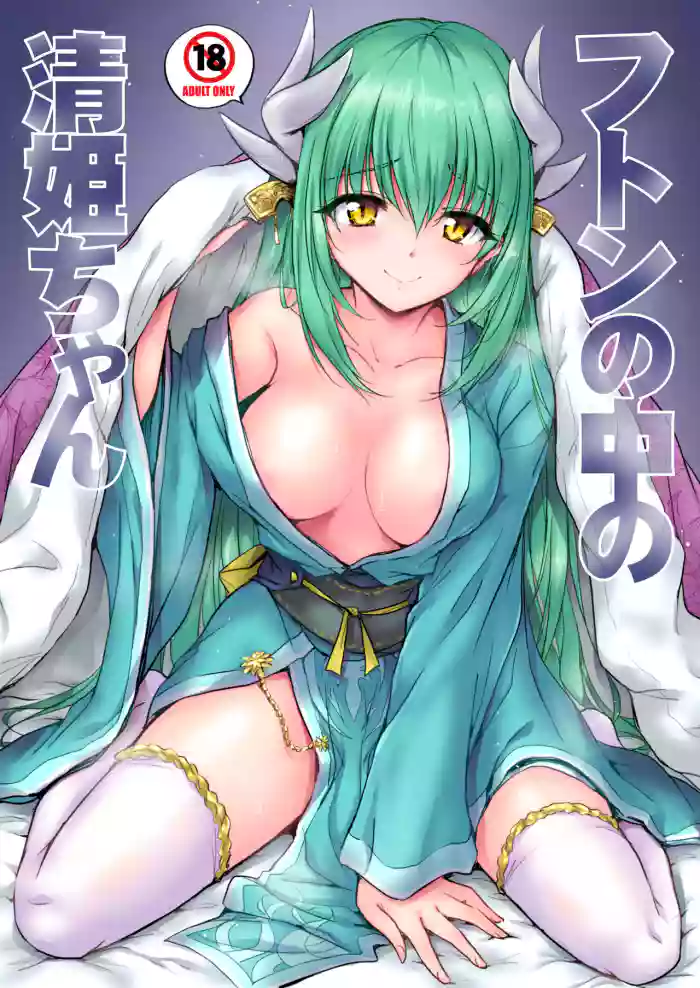 [54BURGER (Marugoshi)] Futon no Naka no Kiyohime-chan (Fate/Grand Order) [English] [desudesu] [Digital] cover