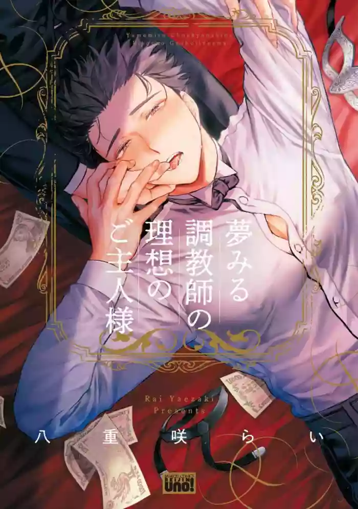 [Yaezaki Rai] Yumemiru Choukyoushi no Risou no Goshujin-sama | The Dreaming Trainer's Ideal Master [English] [Umako, Oneecqkes, Yun] cover