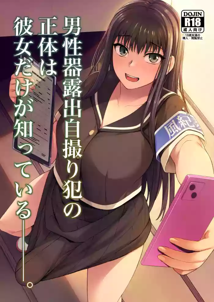 [Silicon Jichou (Condessa)] Danseiki Roshutsu Jidori-han no Shoutai wa Kanojo dake ga Shitteiru. | She is the Only One Who Knows The Identity of the Dick-Swinging Selfie-Taking Criminal [English] {Doujins.com} [Digita cover