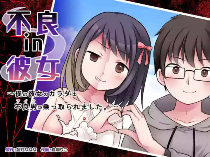 [TSF Mousou Chikusekijo (Kuratsuka Riko)] Furyou in Kanojo ~Boku no Kanojo no Karada wa Furyou Otoko (Aitsu) ni Nottoraremashita ~ [English] [desudesu] cover