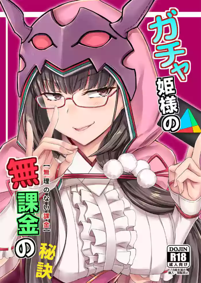 [Minarai Honpo (Minamoto Jin)] Gacha Hime-sama no Mukakin [Muri no Nai Kakin] no Hiketsu | Gacha Princess's One Weird Trick for F2P (Fate/Grand Order) [English] [Digital] cover