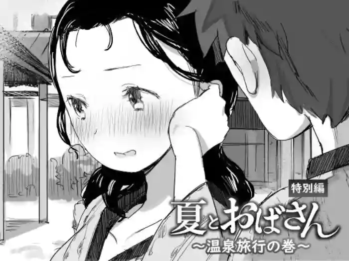 [Dynamic Mom (Onodera, Uni18)] Natsu to Oba-san ~Onsen Ryokou no Ken~ [English] [DarklordMTLs] cover