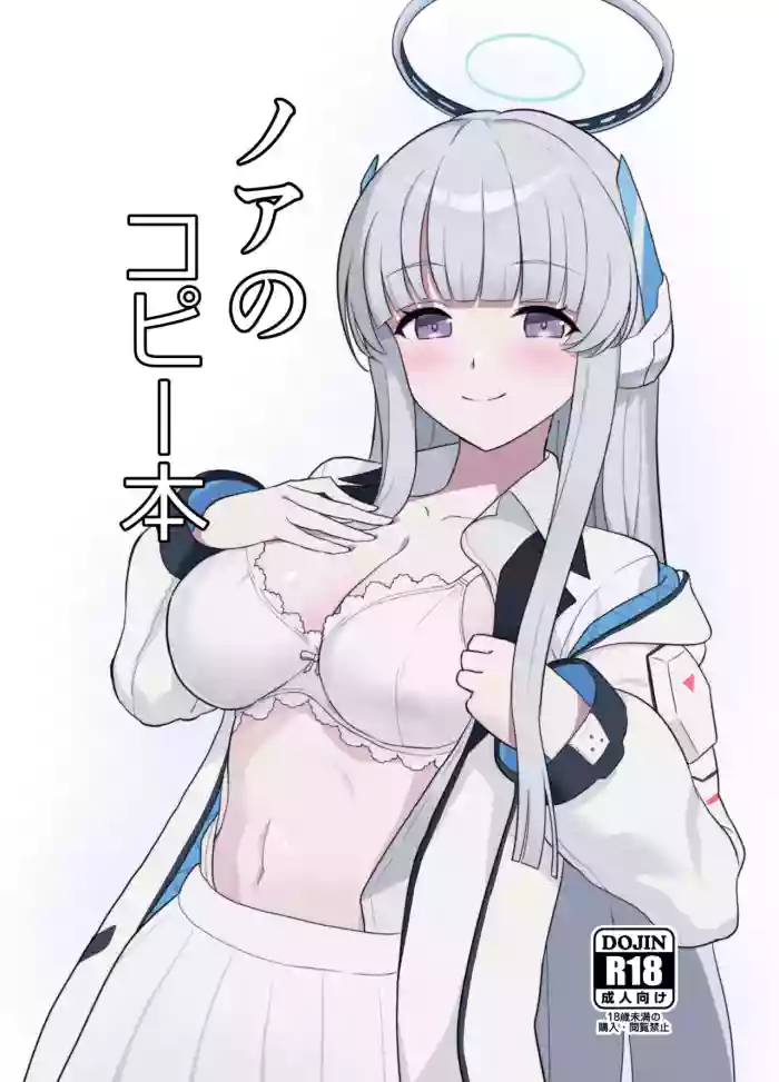 [Kusemonoya (Kato Sig)] Noa no Copy Bon (Blue Archive) [English] [DAJI's TLs] [Digital] cover
