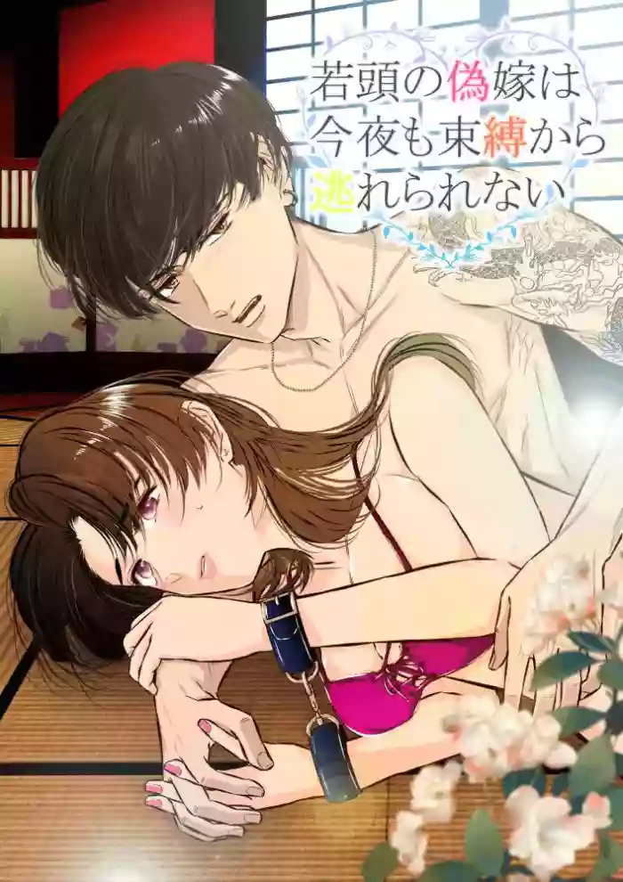 [hatsukoitani (Tani Hatsukoi)] Wakagashira no Nise Yome wa Konya mo Sokubaku kara Nogarerarenai | The Young Head's False Bride Cannot Escape From her Bondage Tonight [English] cover