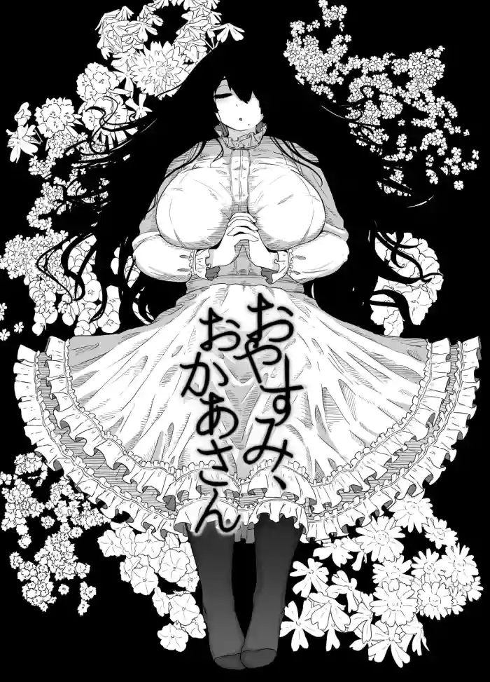 [moya] Oyasumi, Okaa-san Dounyuu | Good Night, Mom introduction [English] [Tomoshibi] cover