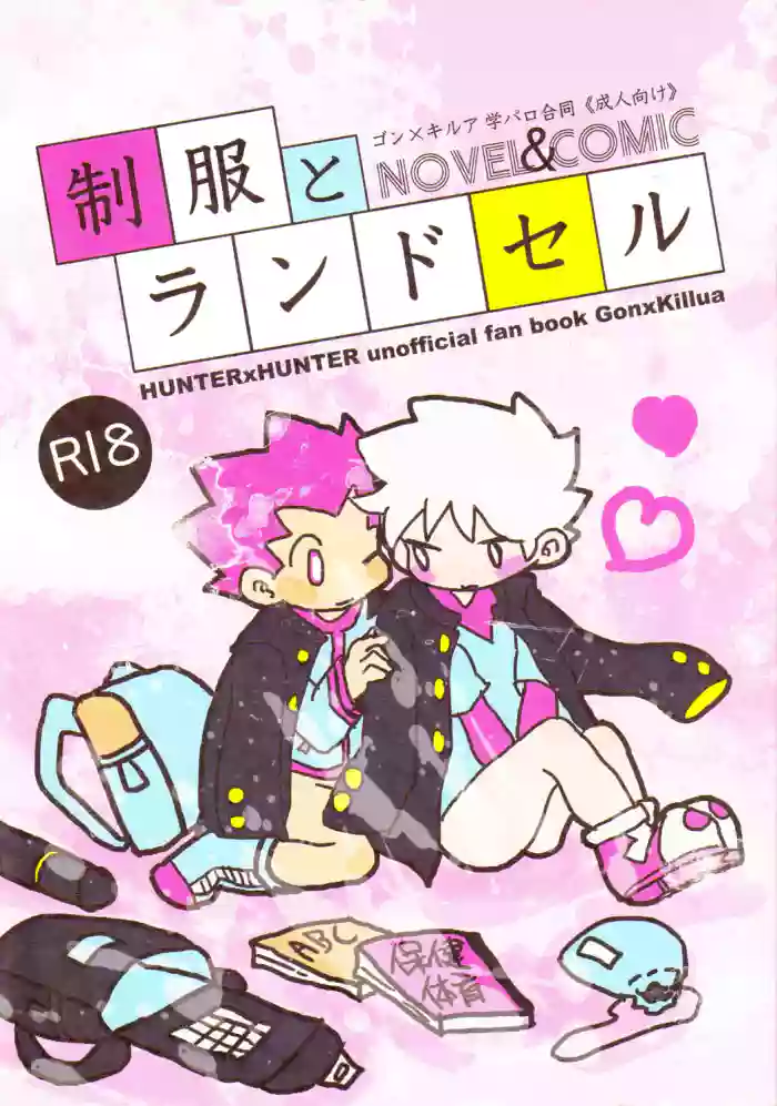 [Nemuritai., Hibipi (Hikage, Roku)] Seifuku to Randoseru | School Uniforms and Backpacks (Hunter x Hunter) [English] [Willeke4439] cover