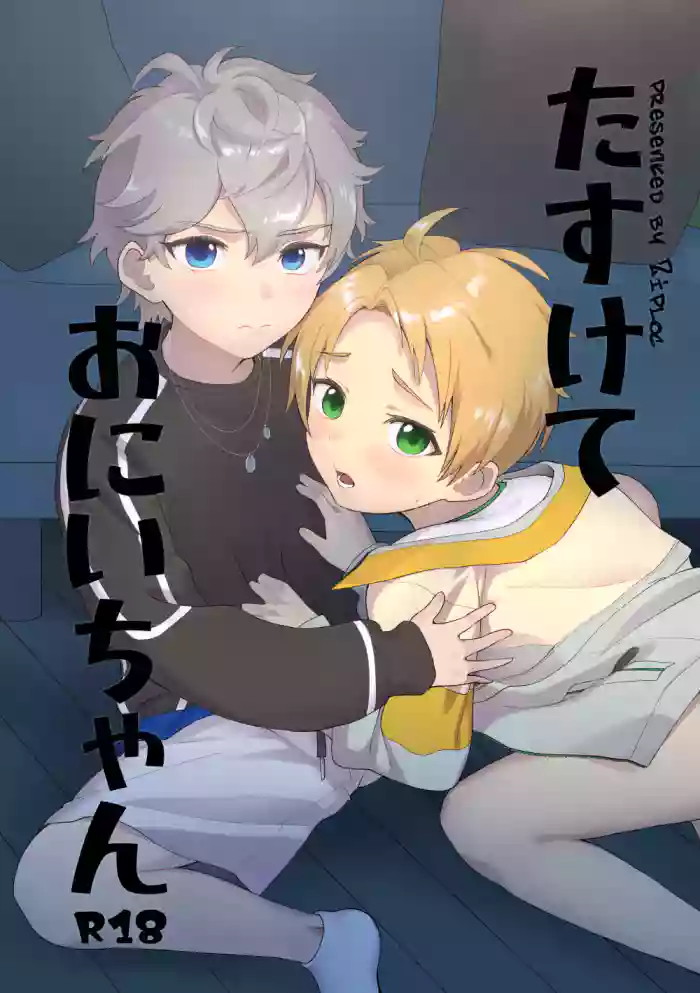 [Ziploc (Yamachan)] Tasukete Onii-chan | Help Me Onii-chan (Ensemble Stars!) [English] {Chin²} [Digital] cover