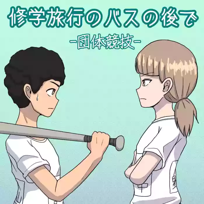 [Naganain] Shuugakuryokou no Basu no Naka de - Dantai Kyougi - cover