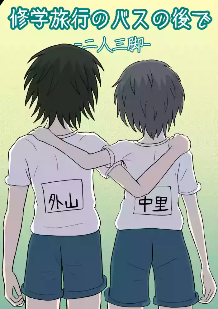 [Naganain] Shuugakuryokou no Basu no Naka de - Nininsankyaku - cover