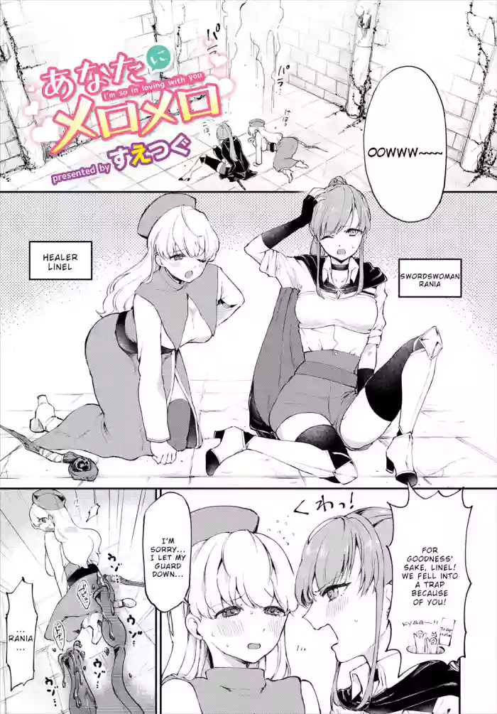 [Suetsugu] Anata ni Mero Mero (Dungeon Kouryaku wa SEX de!! Vol. 4) [English] [Wrecking Army] [Digital] cover
