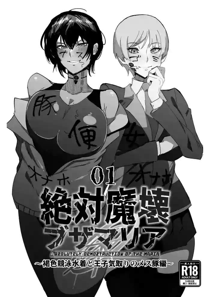 [My Cafe Saikou (Uraxia)] Zettai Makai Buzamaria 01 ~Kasshoku Kyouei Mizugi to Ouji Kidori no Mesu Buta Hen~ | Absolute Demostruction of the Maria ~Tanned Skin Under a Racing Swimsuit and The Pig Sow Who Thinks She's a Prince~ [English] [Digital] cover