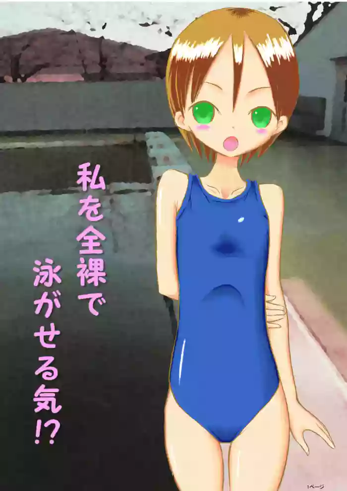 [Tenpura Kobo (Suzuki Tenpura)] Watashi o Zenra de Oyogaseru Ki!? | You're Making Me Swim Naked!? [English] cover
